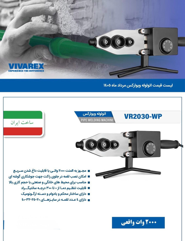 اتو لوله ۲۰۰۰ وات ویوارکس مدل VR2030-wP