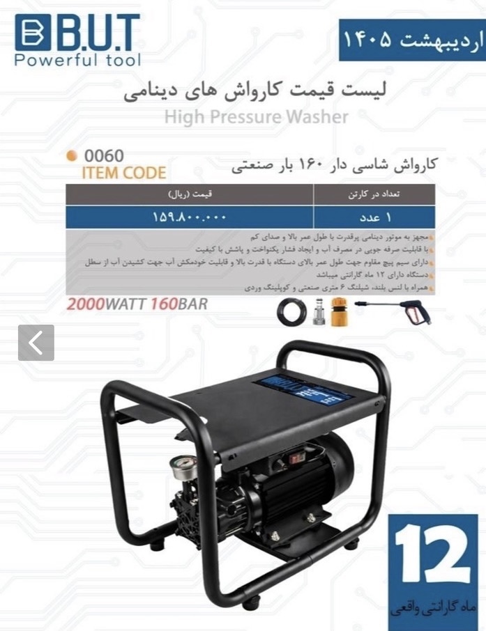 کارواش دینامی ۱۶۰ بار شاسی دار صنعتی بی یو تی مدل 0060
