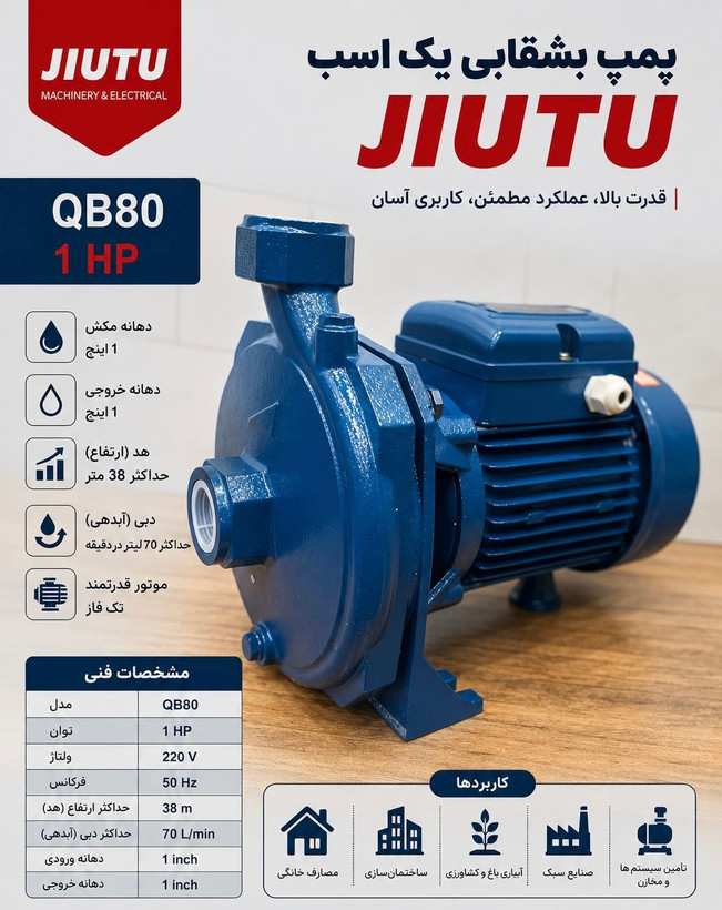 پمپ آب بشقابی یک اسب جیوتو مدل QB80