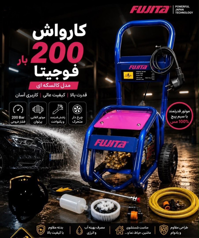 کارواش دینامی کالسکهای صنعتی فوجیتا مدل 2026