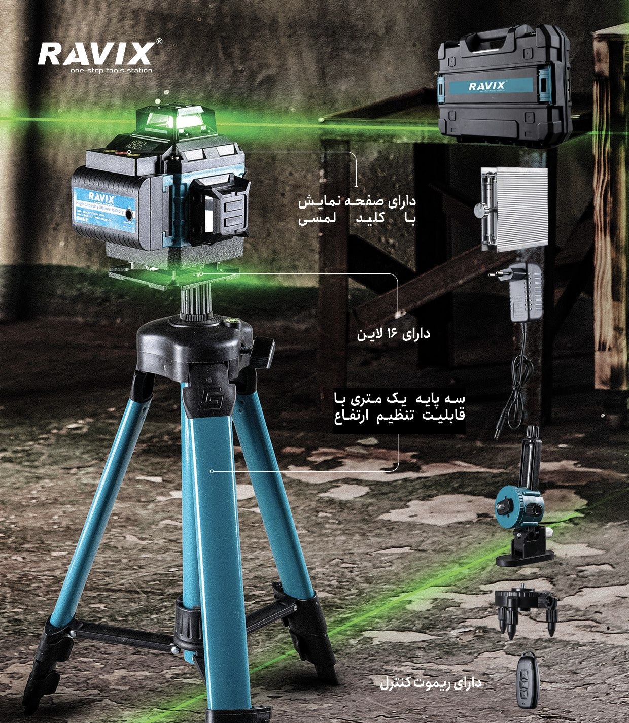 تراز لیزری شارژی ۱۶ لاین نور سبز راویکس مدل RX-16L