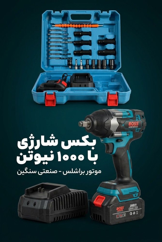 بکس شارژی حرفهای براشلس ۱۰۰۰ نیوتن باس مدل 288VF