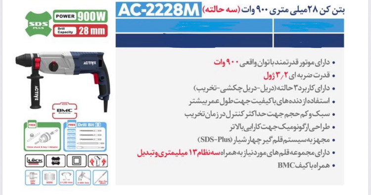 بتن کن ۲۸ میلی متر ۹۰۰ وات گیربکسی اکتیو مدل AC-2228M