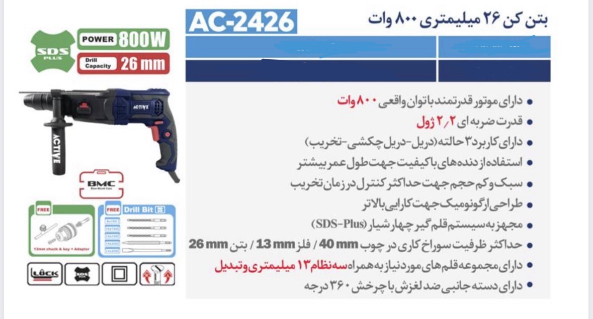 بتن کن ۲۶ میلی متر ۸۰۰ وات اکتیو مدل AC-2426