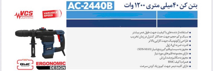 بتن کن ۴۰ میلی متر ۱۲۰۰ وات پنج شیار اکتیو مدل AC-2440B