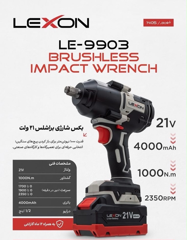 بکس شارژی براشلس ۱۰۰۰ نیوتن ۲۱ ولت لکسون مدل LE-9903