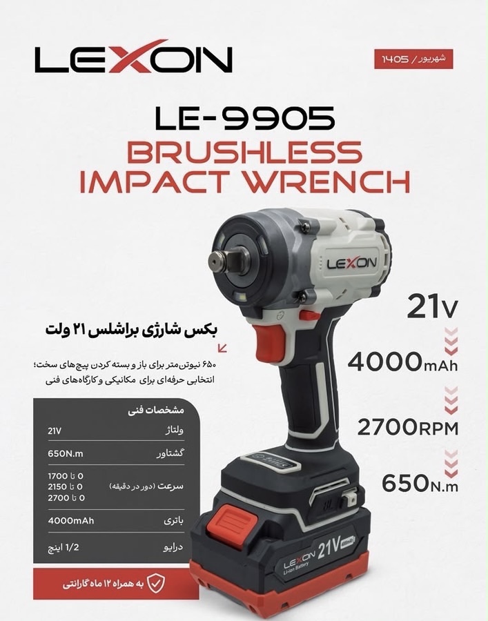 بکس شارژی براشلس ۶۵۰ نیوتن ۲۱ ولت لکسون مدل LE-9905