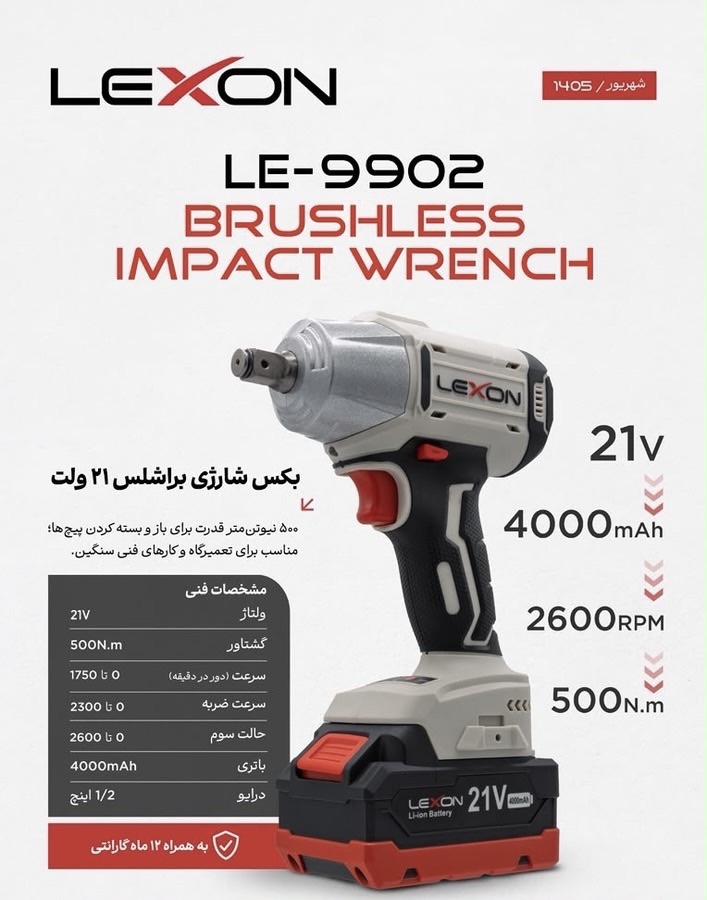 بکس شارژی براشلس ۵۰۰ نیوتن ۲۱ ولت لکسون مدل LE-9902