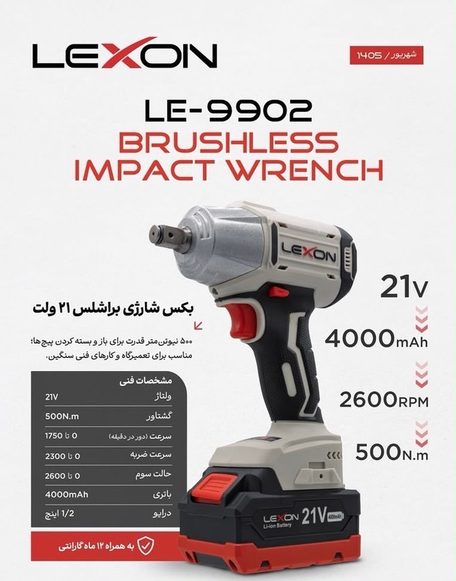 بکس شارژی براشلس ۵۰۰ نیوتن ۲۱ ولت لکسون مدل LE-9902