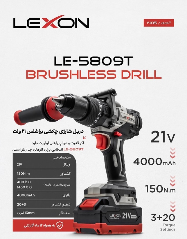 دریل شارژی چکشی براشلس ۲۱ ولت صنعتی لکسون مدل LE-5809T