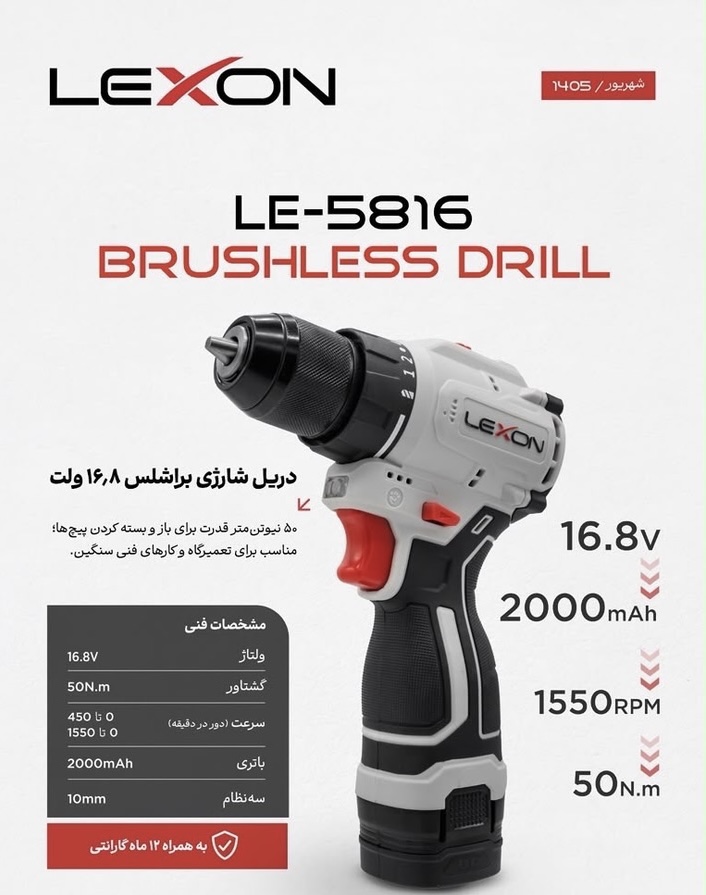 دریل شارژی براشلس ۱۶/۸ ولت لکسون مدل LE-5816