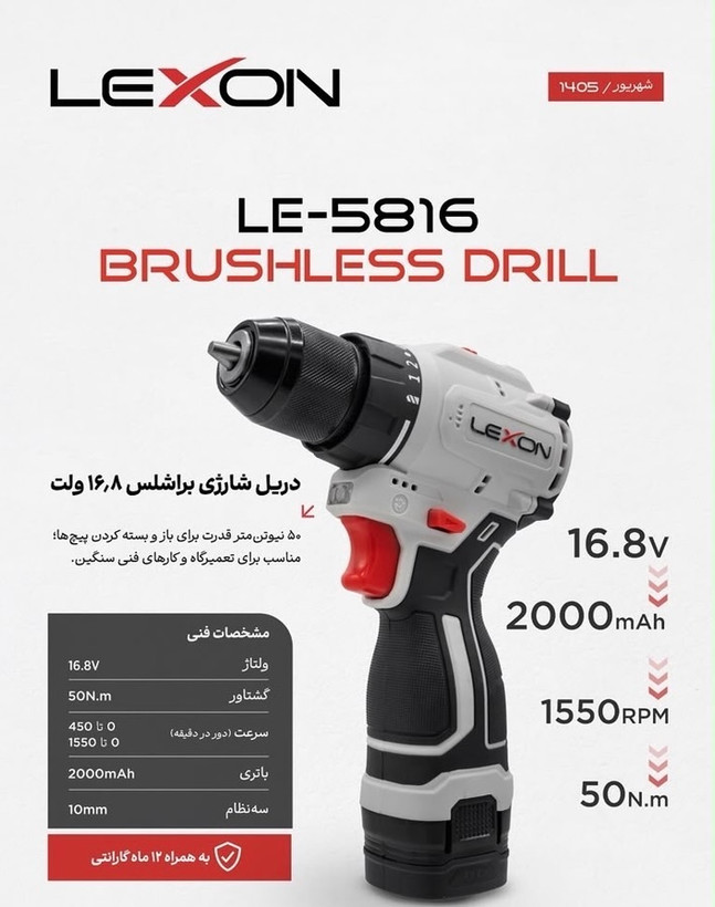 دریل شارژی براشلس ۱۶/۸ ولت لکسون مدل LE-5816