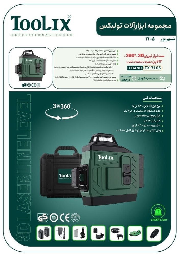 تراز لیزری نور سبز ۱۲ لاین ۳۶۰ درجه تولیکس مدل TX-7105