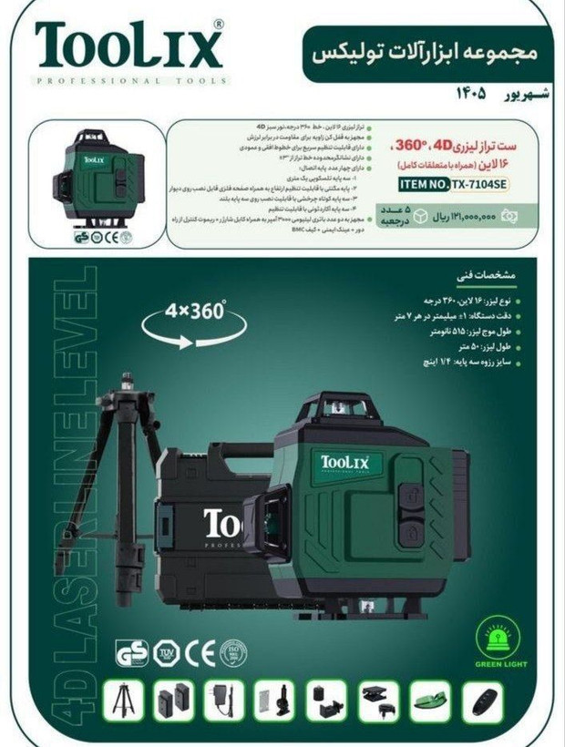 تراز لیزری نور سبز ۱۶ لاین ۳۶۰ درجه تولیکس مدل TX-7104SE