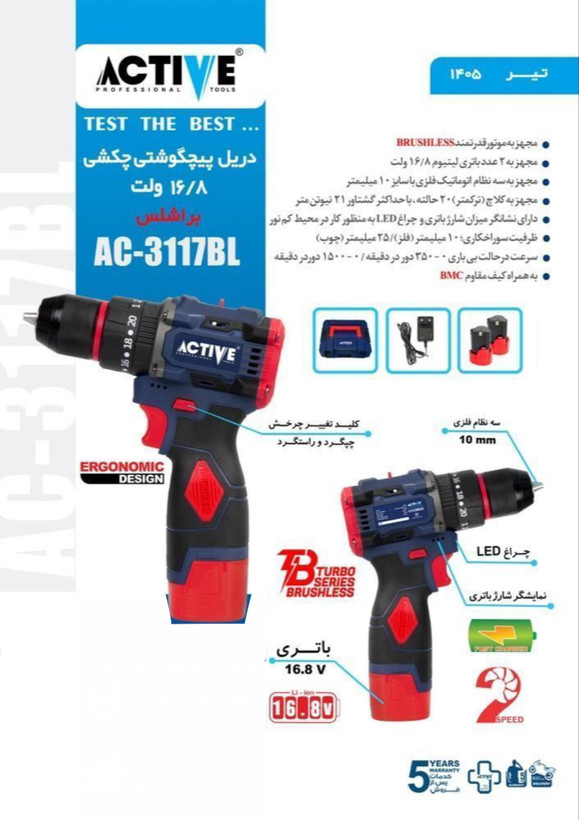 دریل شارژی چکشی دو باطری موتور براشلس ۱۶/۸ ولت اکتیو مدل AC-3117BL