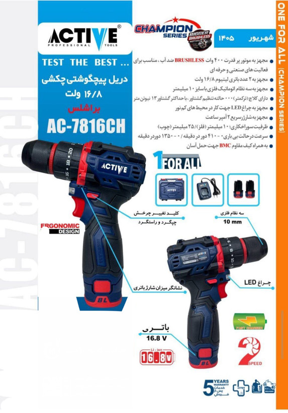 دریل شارژی چکشی دو باطری موتور براشلس ۱۶/۸ ولت اکتیو مدل AC-7816CH