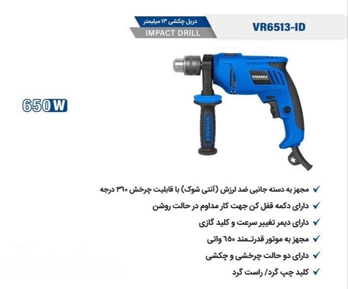 دریل چکشی ۶۵۰ وات ویوارکس مدل VR6513-ID