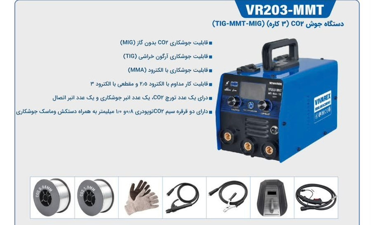 دستگاه جوش CO2 سه کاره ( TIG - MMT - MIG ) ویوارکس مدل VR230-MMT